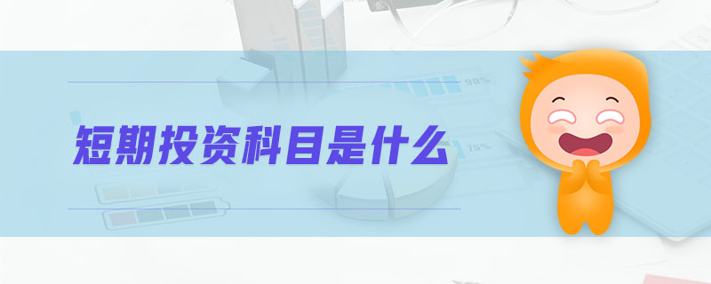 短期投資科目是什么