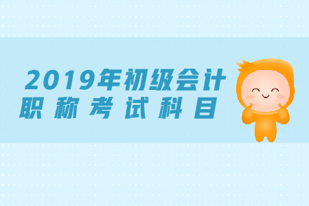 初級會計職稱考試科目是什么？題型有哪些？