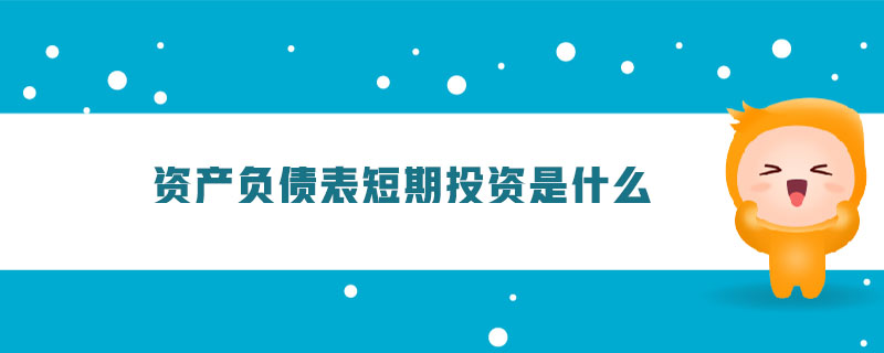 資產負債表短期投資是什么