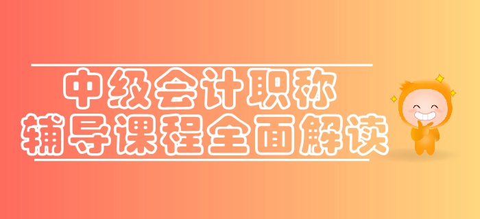 通關利器速來了解！東奧2019年中級會計職稱輔導課程全面解讀