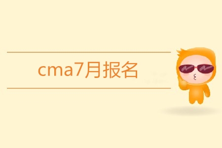 cma7月報名開始了嗎？報名條件是什么？