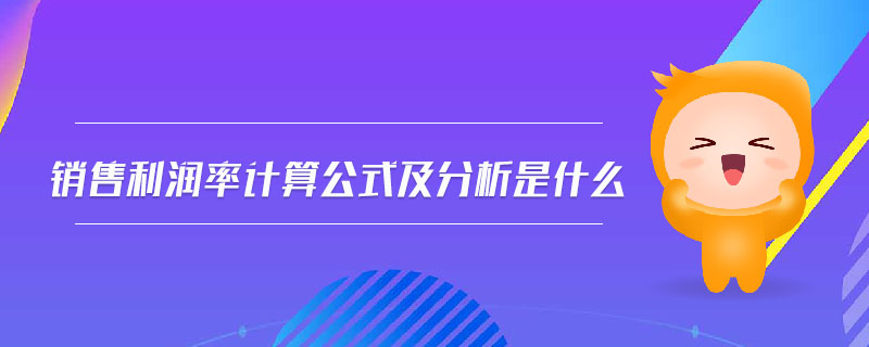 銷售利潤率計算公式及分析是什么