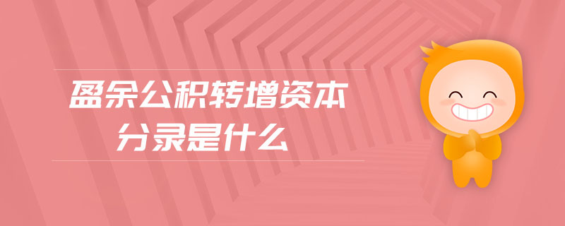 盈余公積轉增資本分錄是什么