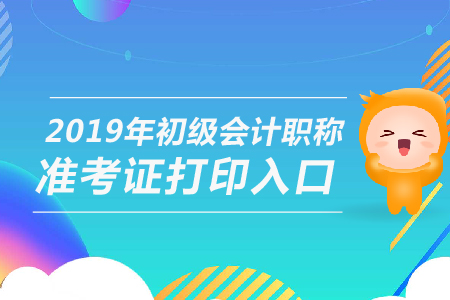 深圳初級會計師考試準(zhǔn)考證打印入口是什么？