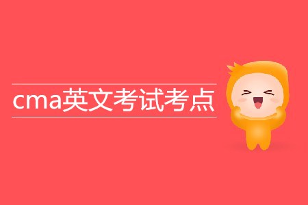 cma英文考試考點都在哪？