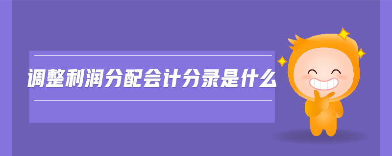 調整利潤分配會計分錄是什么