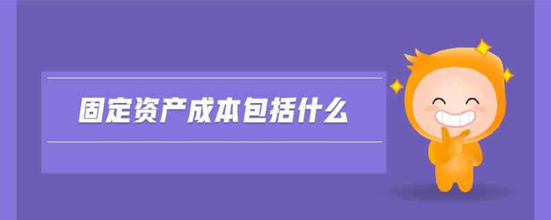 固定資產成本包括什么