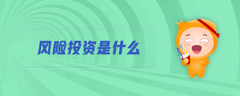 風險投資是什么