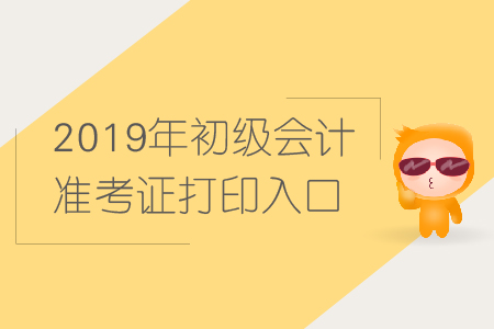 2019年初級會計準考證打印入口，在哪里？