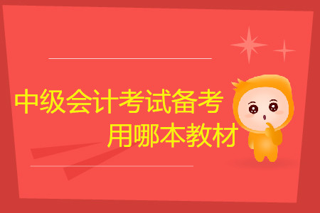 中級會計考試備考，聽課用哪本教材？