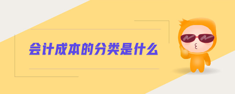 會(huì)計(jì)成本的分類是什么