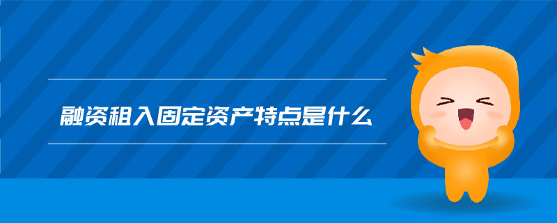 融資租入固定資產特點是什么