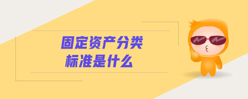 固定資產分類標準是什么