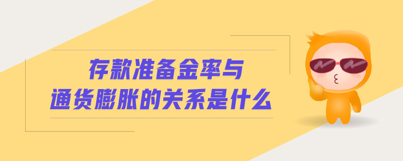 存款準(zhǔn)備金率與通貨膨脹的關(guān)系是什么