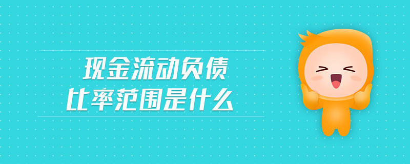 現金流動負債比率范圍是什么