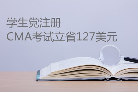 史上最高優惠來襲，學生黨注冊CMA考試立省127美元！