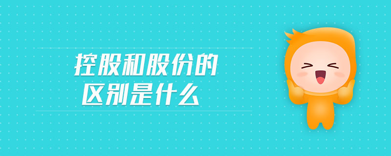 控股和股份的區別是什么