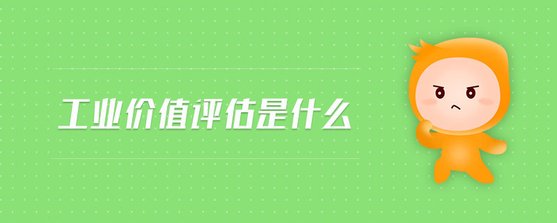 工業價值評估是什么