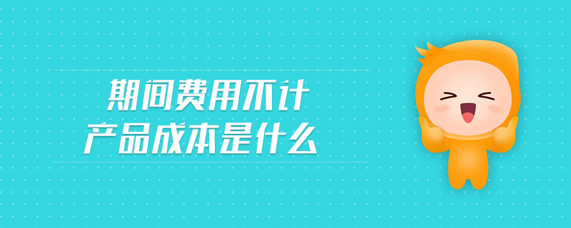 期間費用不計產品成本是什么