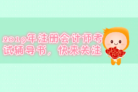 東奧注冊會計師輕松過關(guān)一如何?快來了解一下吧