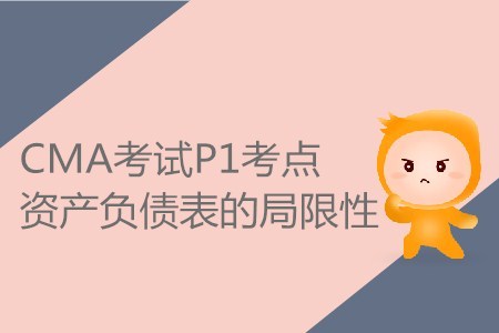 資產負債表的局限性_CMA考試P1考點