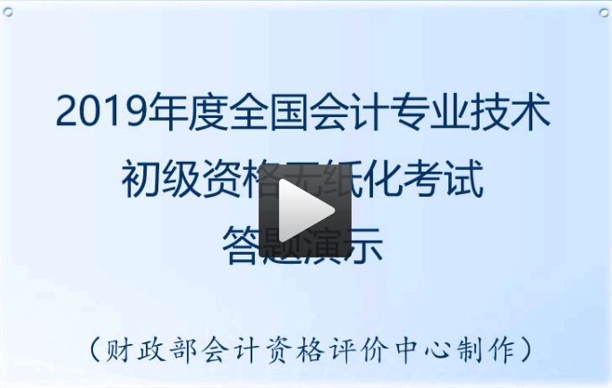 初級會計無紙化考試答題演示