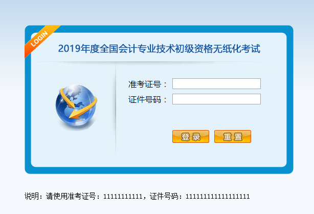 登錄初級會計無紙化考試系統