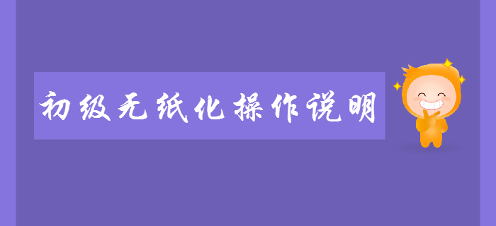 財政部：2019年全國初級會計職稱無紙化考試操作說明
