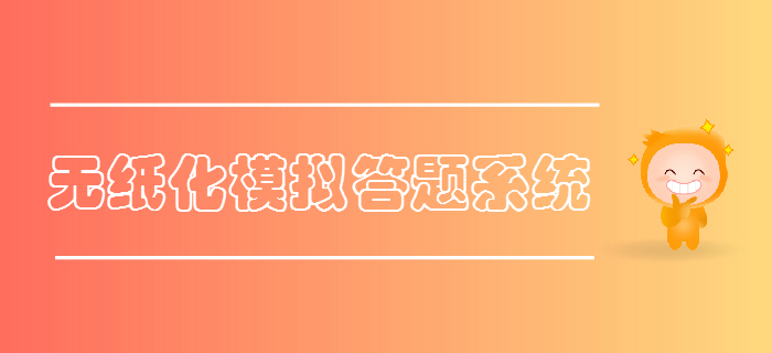 財政部公布2019年初級會計考試無紙化模擬答題系統，火速體驗！