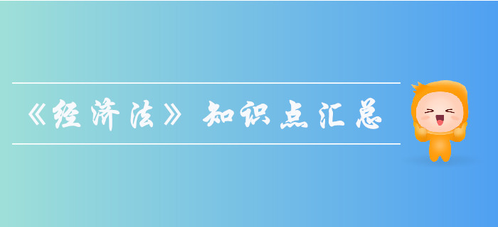 2019年中級會計(jì)師《經(jīng)濟(jì)法》知識點(diǎn)匯總，果斷收藏！