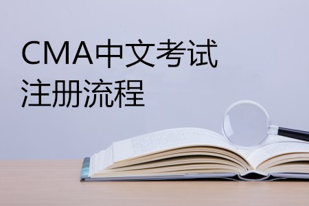 新手必看！CMA中文考試注冊指南詳細流程