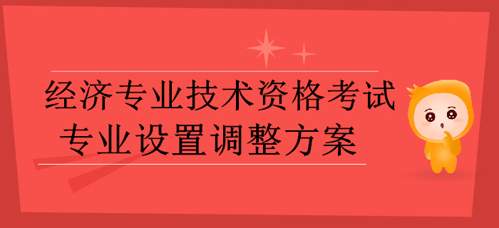 中級經濟師速看！人社部發布經濟師考試專業設置調整方案（征求意見稿）