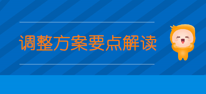 中級經濟師考生關注：專業調整方案要點解讀