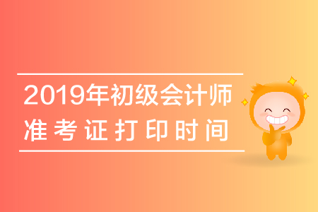 初級會計2019年四川省準考證打印時間是什么？