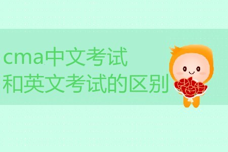 cma中文考試和英文考試的區(qū)別是什么？