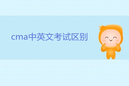 cma中英文考試區別有哪些？