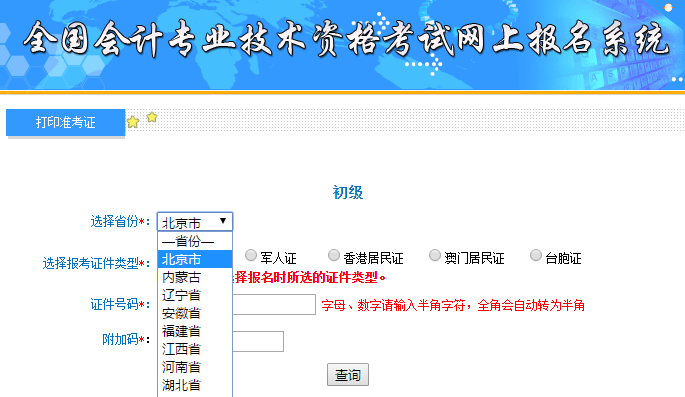 北京初級會計(jì)準(zhǔn)考證打印入口