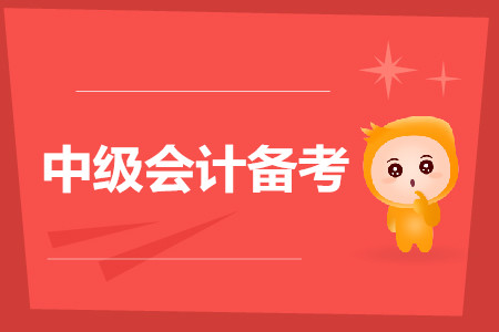 備考中級會計考試進行中，針對錯題，我們應該如何解決？
