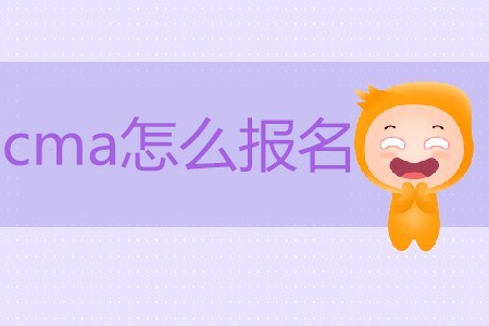cma怎么報名？具體流程是怎樣的？