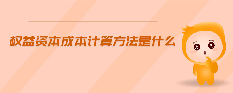權(quán)益資本成本計算方法是什么