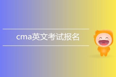 cma英文考試報名了嗎？如何報名？