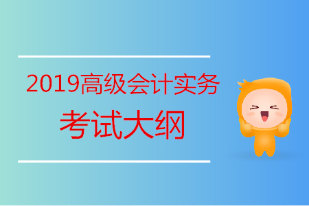 2019年高級會計師考試大綱第四章企業績效評價