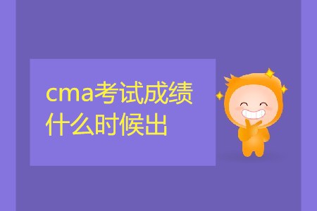 4月13日cma考試成績什么時候出？