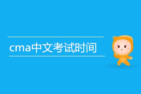 cma中文考試時間是哪天？