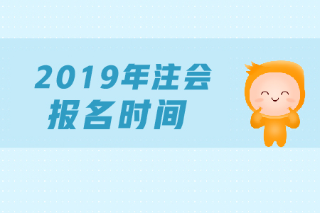 2019年cpa考試報名，報名時間是哪天？
