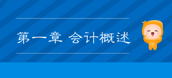 2019年《初級會計實務》沖刺備考指導：第一章 會計概述