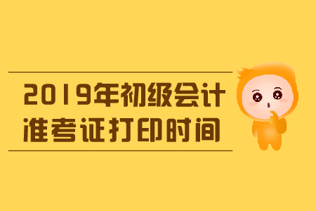 初級會計(jì)準(zhǔn)考證吉林地區(qū)公布了嗎？
