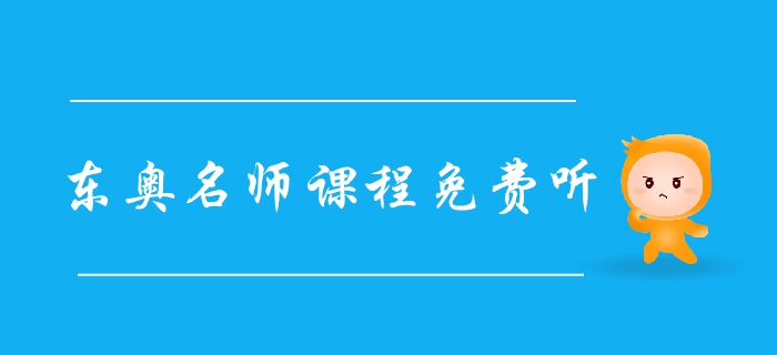 福利領?。簴|奧2019年中級會計名師課程免費聽，火速圍觀！