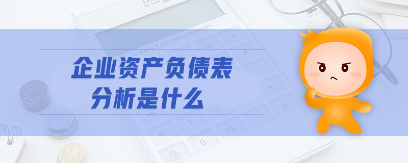 企業資產負債表分析是什么