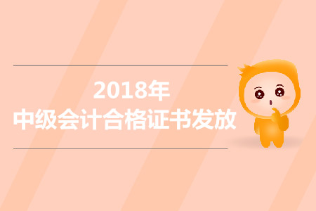 新疆兵團2018年中級會計職稱合格證書發(fā)放通知